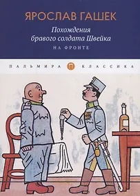 Купить Похождения бравого солдата Швейка. На фронте — Фото №1