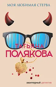 Купить Моя любимая стерва — Фото №1