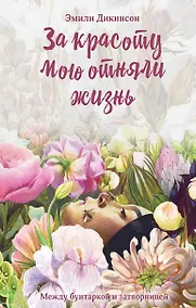 Купить Я умерла за красоту... — Фото №1