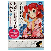 Купить Как рисовать аниме. Создаём персонажа — Фото №1