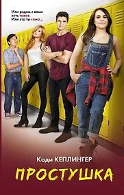 Купить Простушка — Фото №1