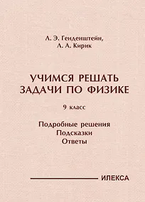 Купить Учимся решать задачи по физике. 9 класс. Подробные решения. Подсказки. Ответы — Фото №1