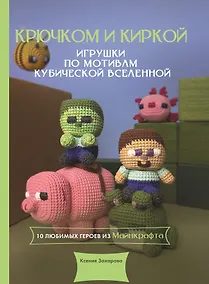 Купить Крючком и киркой — игрушки по мотивам кубической вселенной — Фото №1