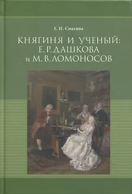 Купить Княгиня и ученый: Е.Р. Дашкова и М.В. Ломоносов (к 300-летию со дня рождения М.В. Ломоносова) — Фото №1