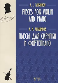 Купить Пьесы для скрипки и фортепиано. Ноты / Pieces for Violin and Piano. Sheet music — Фото №1