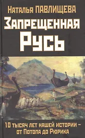 Купить Запрещенная Русь. 10 тысяч лет нашей истории - от Потопа до Рюрика — Фото №1