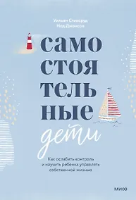 Купить Самостоятельные дети. Как ослабить контроль и научить ребенка управлять собственной жизнью — Фото №1