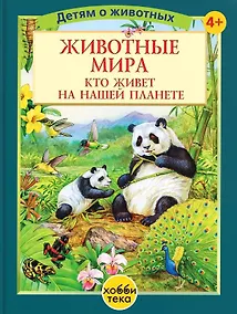 Купить Животные мира. Кто живет на нашей планете — Фото №1