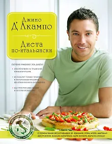 Купить Диета по-итальянски — Фото №1