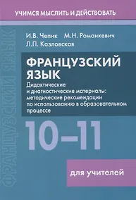 Купить Французский язык. 10-11 классы. Дидактические и диагностические материалы. Пособие для учителей — Фото №1