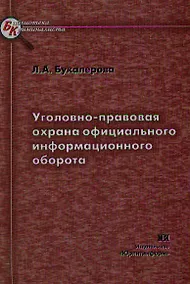 Купить Уголовно-правовая охрана официального информационного оборота — Фото №1