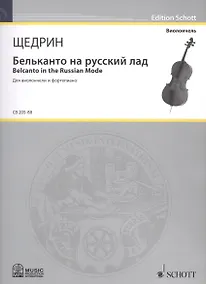 Купить Бельканто на русский лад = Belcanto in the Russian Mode. Для виолончели и фортепиано — Фото №1