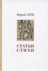 Купить Статьи. Стихи — Фото №1