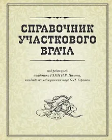 Купить Справочник участкового врача — Фото №1