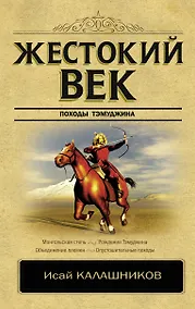 Купить Жестокий век — Фото №1