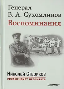 Купить Генерал В. А. Сухомлинов. Воспоминания. С предисловием Николая Старикова — Фото №1
