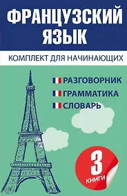 Купить Французский язык для начинающих — Фото №1