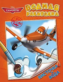 Купить Disney. Самолеты — Фото №1