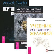 Купить Учебник исполнения желаний. Вертикальная воля. Философия мага (Комплект 3 книги) — Фото №1