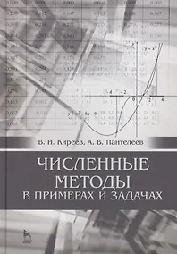 Купить Численные методы в примерах и задачах: Уч. пособие, 4-е изд., испр. — Фото №1