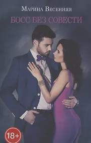 Купить Босс без совести — Фото №1