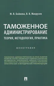 Купить Таможенное администрирование: теория, методология, практика. Монография — Фото №1
