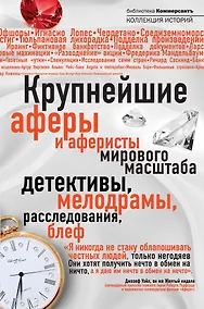 Купить Крупнейшие аферы и аферисты мирового масштаба. — Фото №1