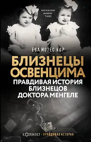 Купить Близнецы Освенцима. Правдивая история близнецов доктора Менгеле — Фото №1