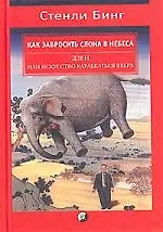 Купить Как забросить слона в небеса, или Дзен и искусство карабкаться вверх — Фото №1