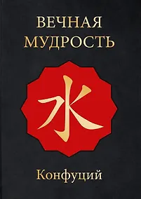 Купить МудростьВостока(подар)Вечная мудрость — Фото №1