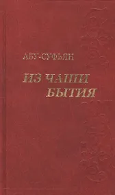 Купить Из чаши бытия. Сочинения в трех томах (комплект из 3-х книг в упаковке) — Фото №1