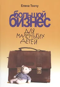 Купить Большой бизнес для маленьких детей — Фото №1