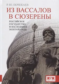 Купить Из вассалов в сюзерены. Российское государство и наследники Золотой Орды — Фото №1