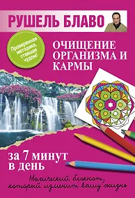 Купить Очищение организма и кармы за 7 минут в день. — Фото №1