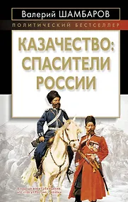 Купить Казачество: спасители России — Фото №1