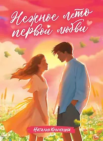 Купить Нежное лето первой любви — Фото №1
