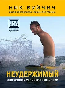 Купить Неудержимый. Невероятная сила веры в действии — Фото №1