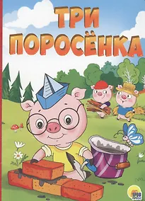 Купить Три поросенка — Фото №1