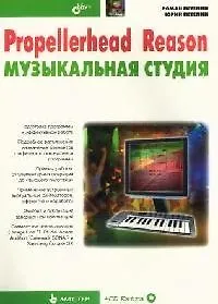 Купить Propellerhead Reason - музыкальная студия — Фото №1