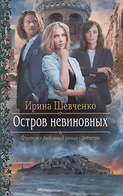 Купить Остров невиновных — Фото №1