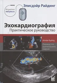 Купить Эхокардиография. Практическое руководство — Фото №1