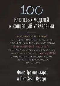 Купить 100 ключевых моделей и концепций управления — Фото №1