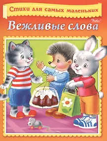 Купить Вежливые слова — Фото №1