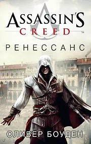 Купить Assassin's Creed. Ренессанс — Фото №1