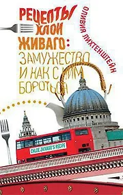 Купить Рецепты Хлои Живаго: замужество и как с ним бороться — Фото №1