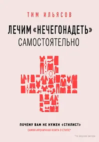 Купить Лечим "нечегонадеть" самостоятельно, или почему вам не нужен "стилист" — Фото №1