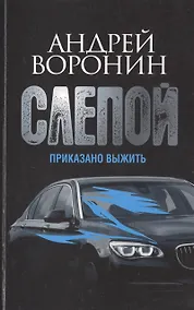 Купить Пол.(м)Воронин Слепой.65.Приказано выжить — Фото №1