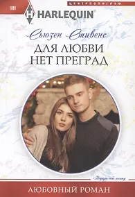 Купить Для любви нет преград — Фото №1