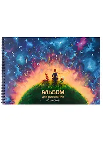 Купить Альбом для рисования Listoff, "Мечтатели", А4, 40 листов, на гребне — Фото №1