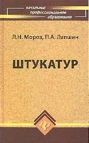 Купить Штукатур : мастер отделочных строительных работ — Фото №1